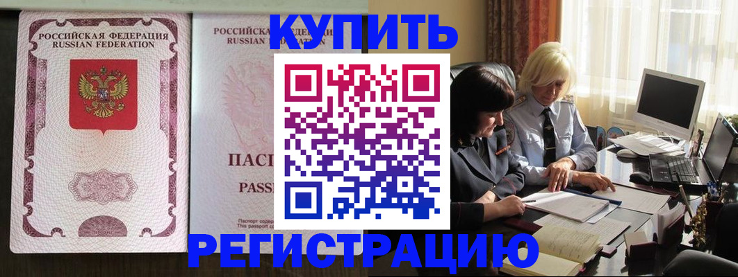 купить прописку в Красногорске